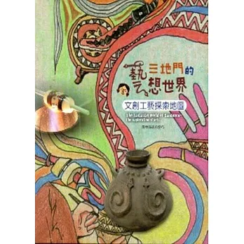 三地門的異想世界:文創工藝探索地圖(精裝)