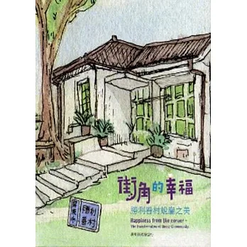 街角的幸福:勝利眷村蛻變之美(精裝)