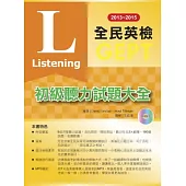 2013-2015全民英檢初級聽力試題大全(附1mp3 )