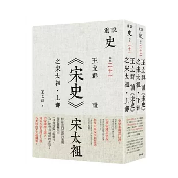王立群讀《宋史》之宋太袓(套書)