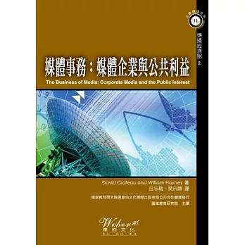 媒體事務:媒體企業與公共利益