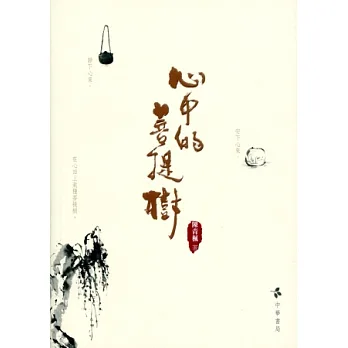 心中的菩提樹