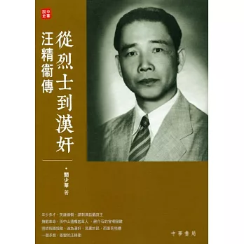 從烈士到漢奸:汪精衛傳