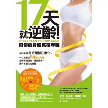 17天就逆齡!幫你的身體恢復年輕:你的身體每分鐘都在老化,一口氣解決5種老化問題,扭轉身體機能、保持青春,擁有不退化的身體