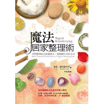 魔法居家整理術:空間整理結合能量風水,進階顯化美好生活