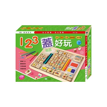 123蓋好玩