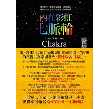 內在彩虹:七脈輪
