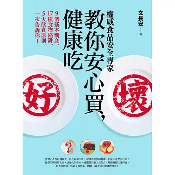 權威食品安全專家教你安心買,健康吃︰9個基本觀念、17種食物陷阱、5大飲食原則,一次告訴你!