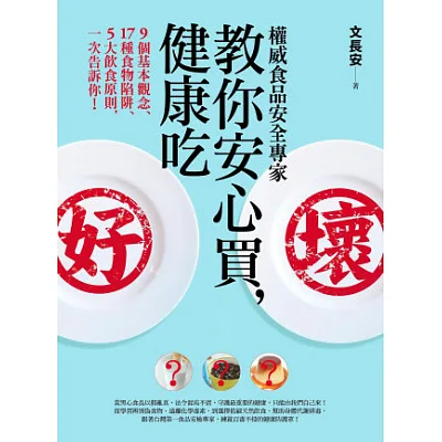 權威食品安全專家教你安心買,健康吃︰9個基本觀念、17種食物陷阱、5大飲食原則,一次告訴你!