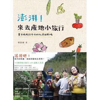 澎湃!來去產地小旅行:農家媽媽招待你的私房田野味