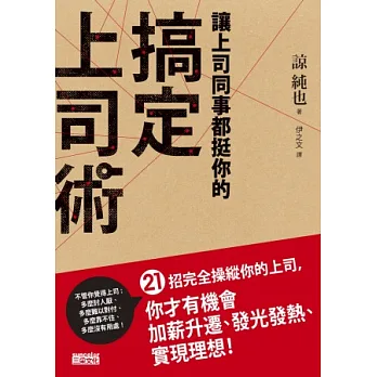 讓上司同事都挺你的搞定上司術:21招完全操縱你的上司,你才有機會加薪升遷、發光發熱、實現理想!