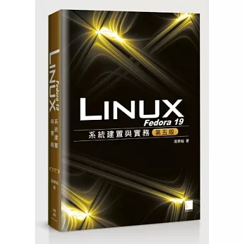 Fedora 19 Linux系統建置與實務(第五版)(附DVD*2)