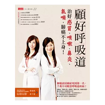 顧好呼吸道,治好感冒、咳嗽、鼻炎、氣喘,肺癌不上身!