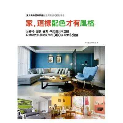 家,這樣配色才有風格:從鄉村、北歐、古典、現代風到木空間,設計師教你展現風格的300個配色idea