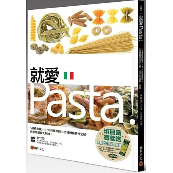 就愛Pasta!5種經典醬汁× 7大料理原則× 21種麵條特性全解,完全掌握義大利麵!