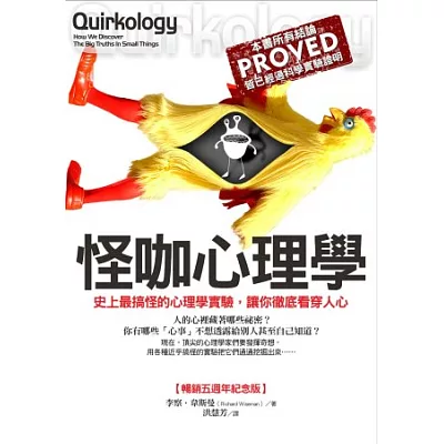 怪咖心理學:史上最搞怪的心理學實驗,讓你徹底看穿人心