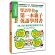 雙語學校的第一本親子英語學習書:基礎英文文法!(2書+MP3)