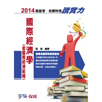 國際經濟學(含國際經濟組織)讀實力-2014高普考.各類特考