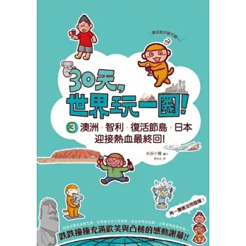 30天,世界玩一圈!(3)澳洲、智利、復活節島、日本,迎接熱血最終回