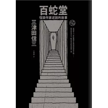 百蛇堂:怪談作家述說的故事