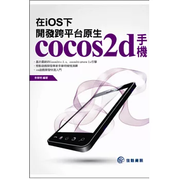 在iOS下,開發跨平台原生cocos2d手機