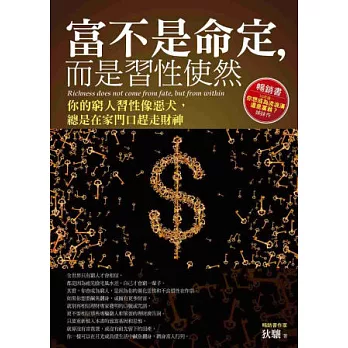 富不是命定,而是習性使然:你的窮人習性像惡犬,總是在家門口趕走財神