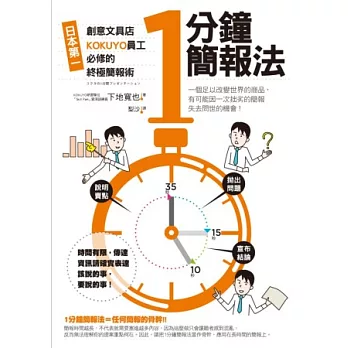 1分鐘簡報法:日本第一創意文具店KOKUYO員工必修的終極簡報術