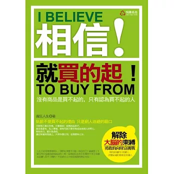 相信,就買得起!