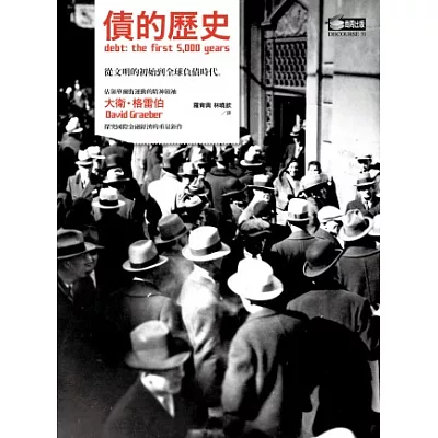 債的歷史:從文明的初始到全球負債時代