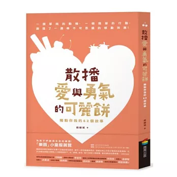 散播愛與勇氣的可麗餅:觸動你我的62個故事