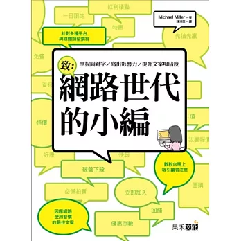 致:網路世代的小編-掌握關鍵字∕寫出影響力∕提升文案吸睛度