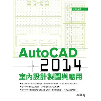 AutoCAD 2014室內設計製圖與應用