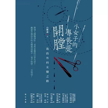 小女子的專長是開膛:我的外科女醫之路