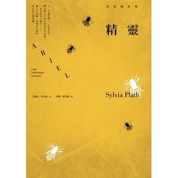 精靈:普拉絲詩集(普拉絲經典詩集,全球唯一完整中譯本)