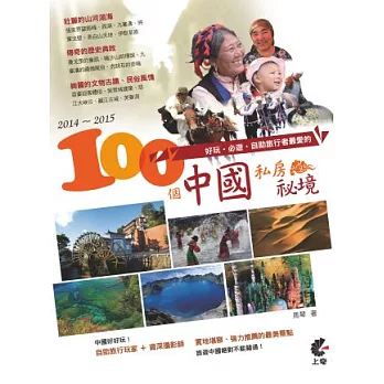2014-2015好玩.必遊.自助旅行者最愛的100個中國私房祕境