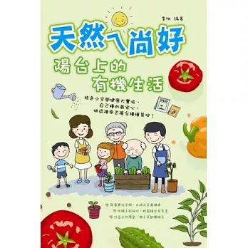 天然ㄟ尚好:陽台上的有機生活