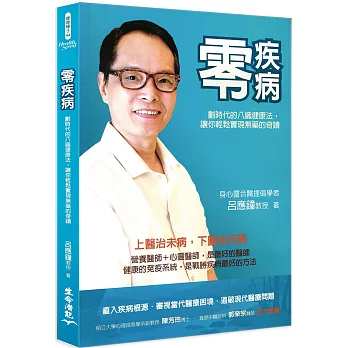 零疾病:劃時代的八識健康法,讓你輕鬆實現無藥的奇蹟