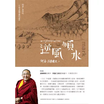 逆風順水:阿嘉仁波切的一生和金瓶掣籤的祕密