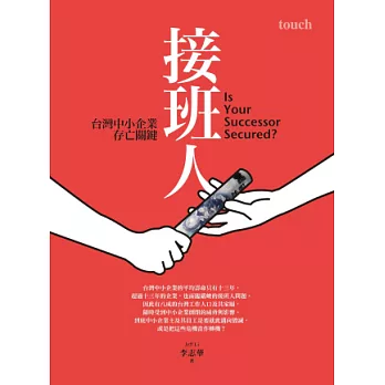 接班人:台灣中小企業存亡關鍵