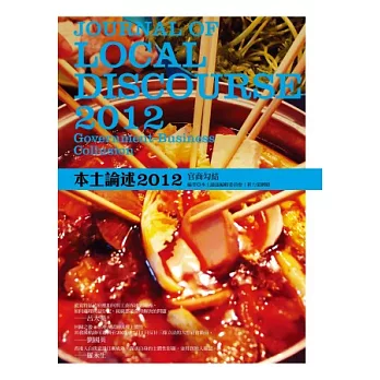 香港本土論述2012:官商勾結