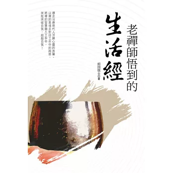 老禪師悟到的生活經