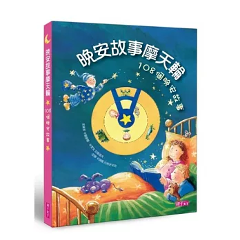 晚安故事摩天輪:108個晚安故事