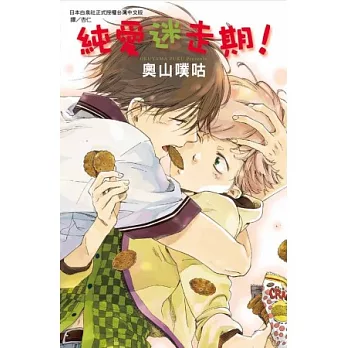 純愛迷走期! 全