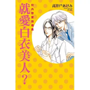 就愛白衣美人?~ 校內戀愛指導員 ~ 全