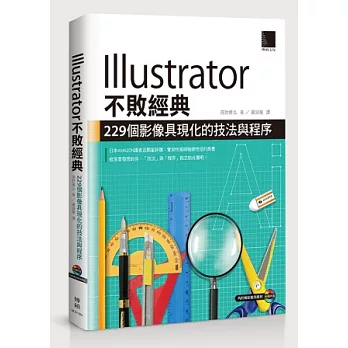 Illustrator不敗經典:229個影像具現化的技法與程序(附CD)