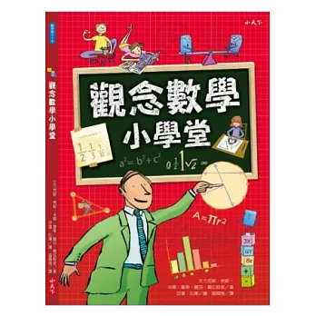 觀念數學小學堂
