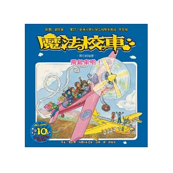 魔法校車:飛起來喲!飛行的祕密(2版1刷)