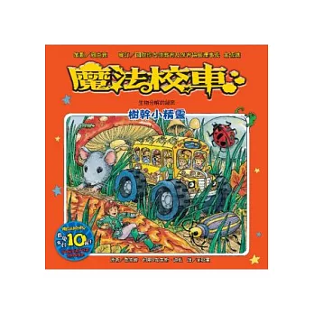 魔法校車:樹幹小精靈 生物分解的祕密(2版1刷)