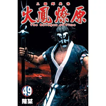火鳳燎原 49