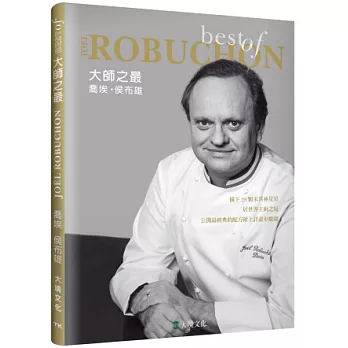 大師之最喬埃.侯布雄Best of Joel Robuchon:精選收錄最具代表性的原創配方,一步驟一圖解,體驗大師風采複製星級美饌